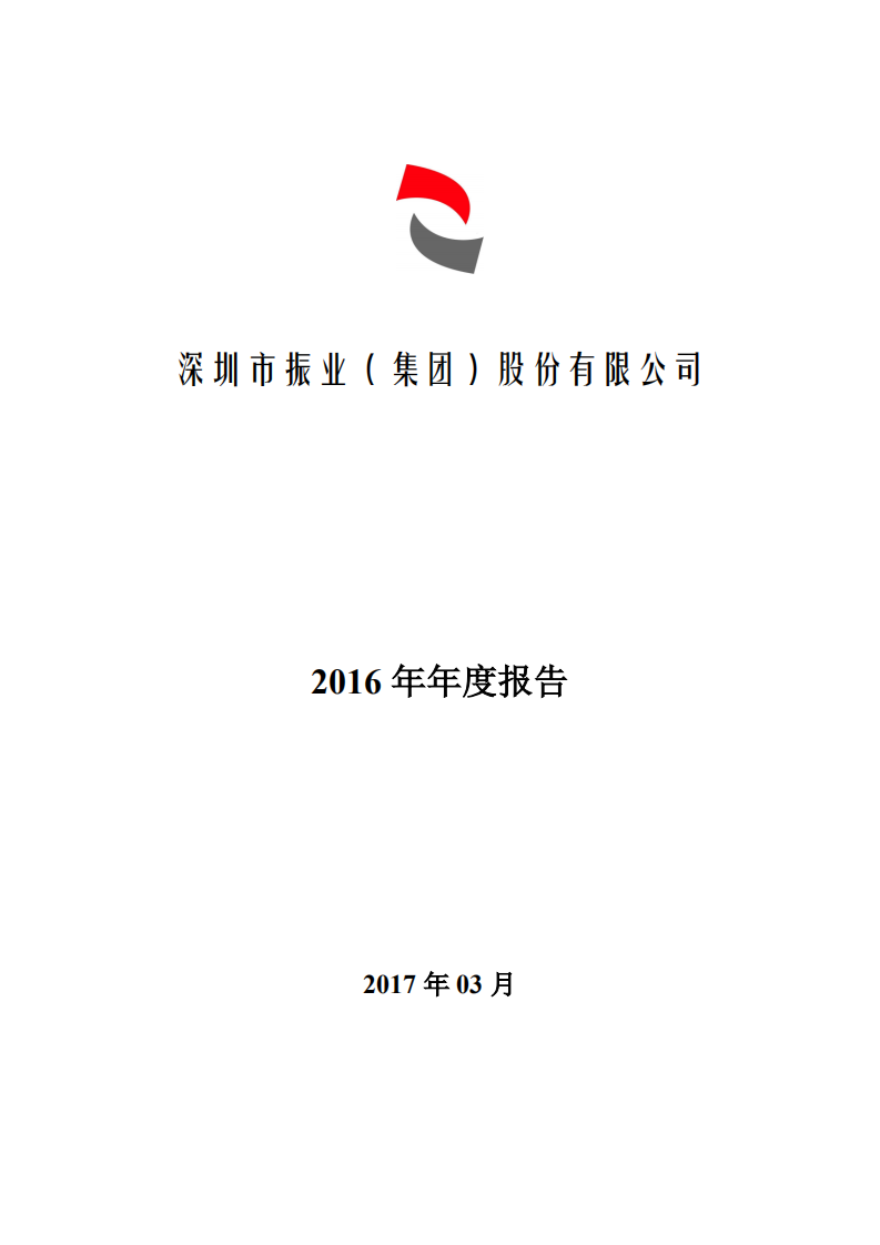 深圳市振业(集团)股份有限公司2016年年度报告.PDF 第1页