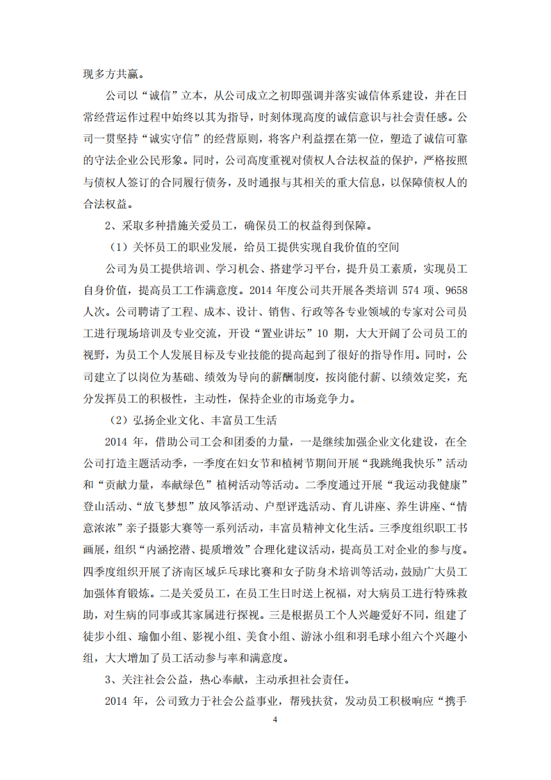 鲁商置业股份有限公司2014年度履行社会责任的报告.PDF 第4页