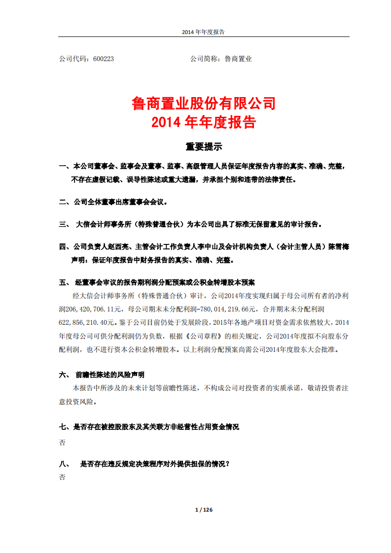 鲁商置业股份有限公司2014年年度报告.PDF 第1页