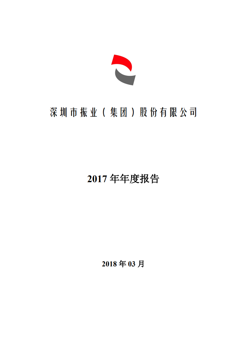 深圳市振业(集团)股份有限公司2017年年度报告.PDF 第1页