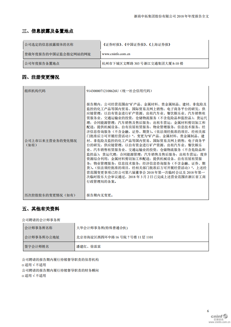 浙商中拓集团股份有限公司2018年年度报告.PDF 第6页