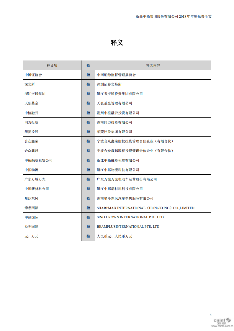 浙商中拓集团股份有限公司2018年年度报告.PDF 第4页