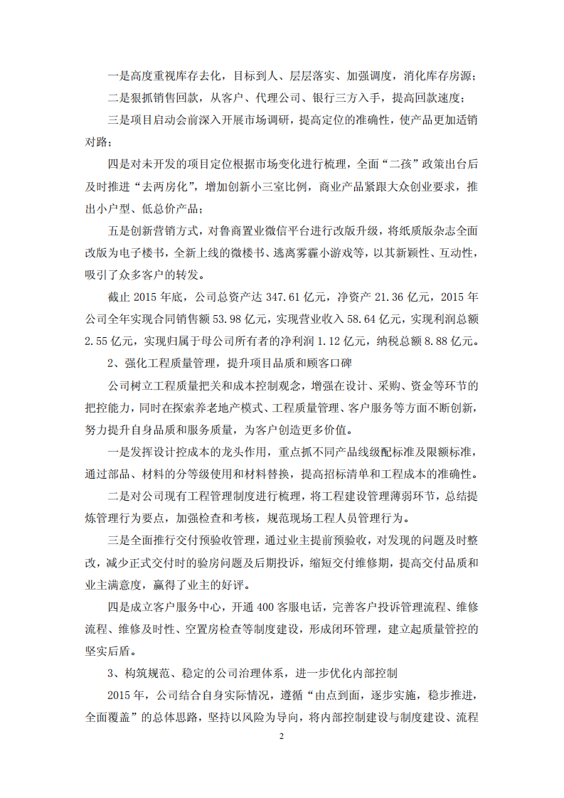 鲁商置业股份有限公司2015年度履行社会责任的报告.PDF 第2页