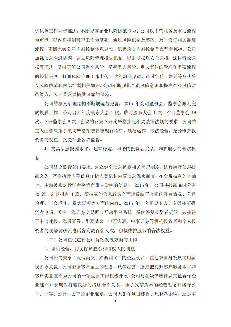 鲁商置业股份有限公司2015年度履行社会责任的报告.PDF 第3页