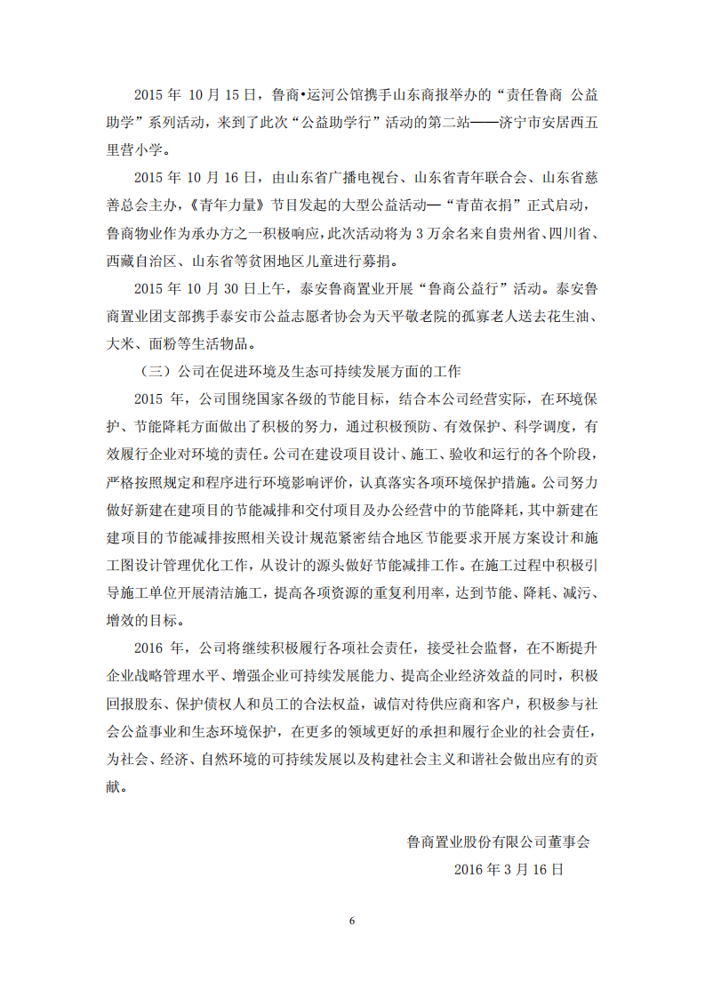 鲁商置业股份有限公司2015年度履行社会责任的报告.PDF 第6页