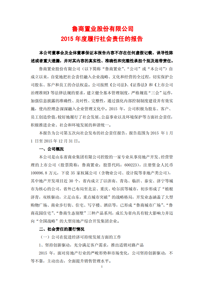 鲁商置业股份有限公司2015年度履行社会责任的报告.PDF 第1页