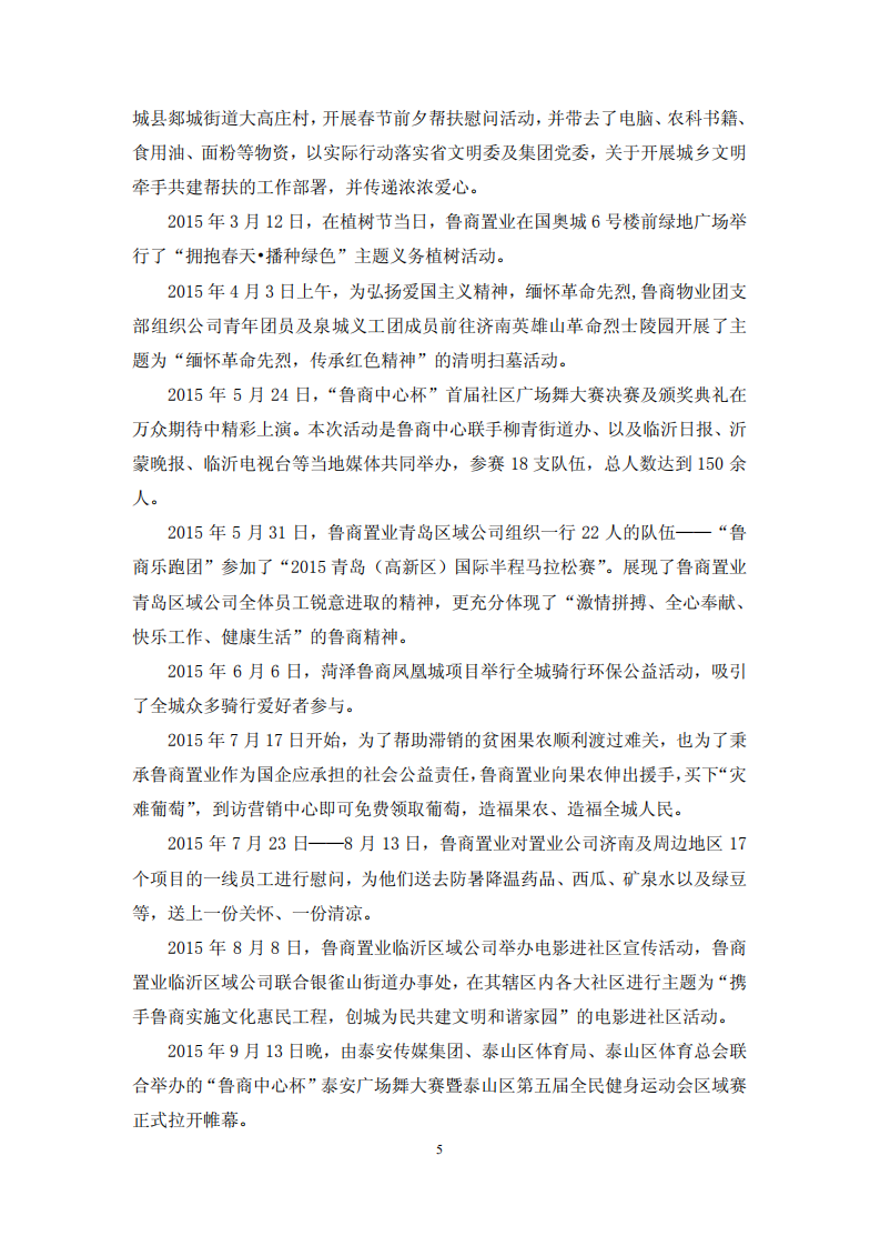 鲁商置业股份有限公司2015年度履行社会责任的报告.PDF 第5页