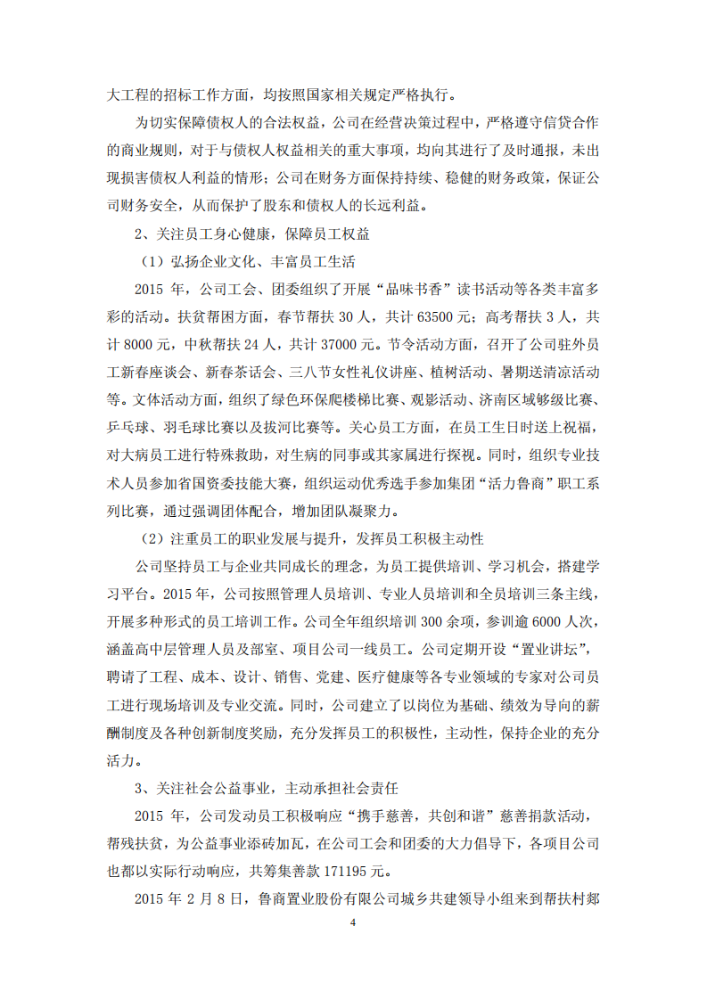 鲁商置业股份有限公司2015年度履行社会责任的报告.PDF 第4页