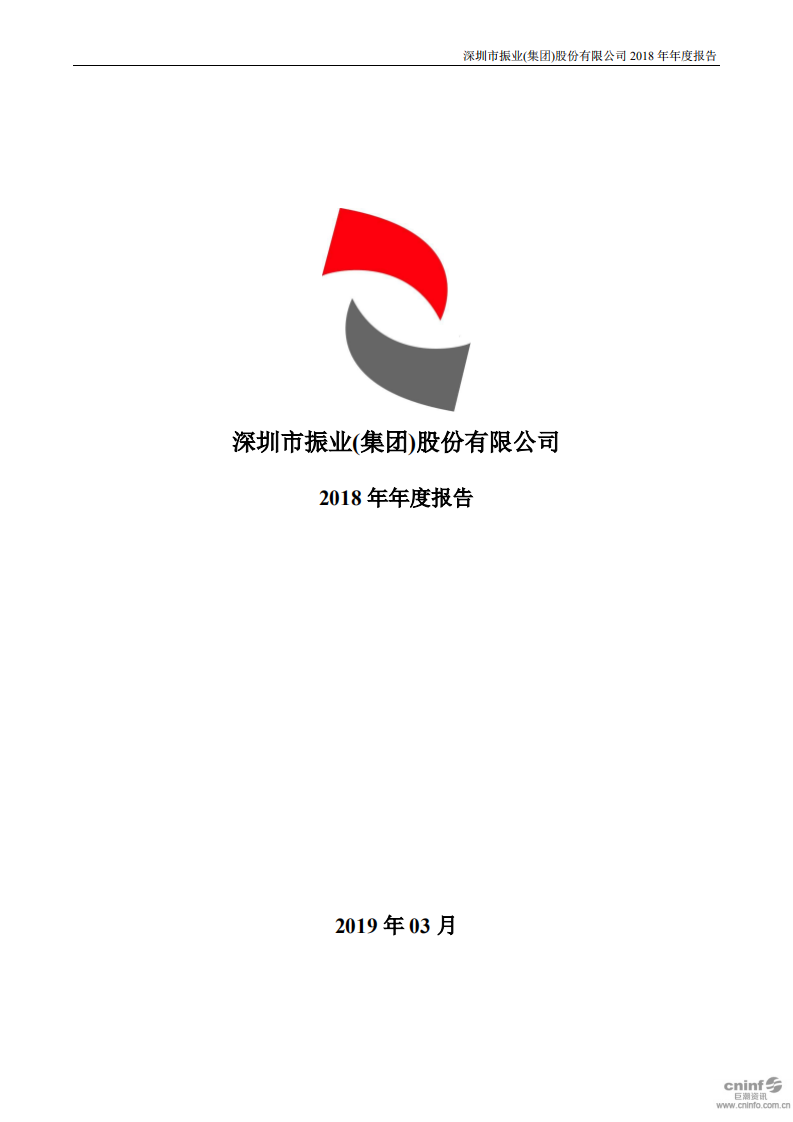 深圳市振业(集团)股份有限公司2018年年度报告.PDF 第1页
