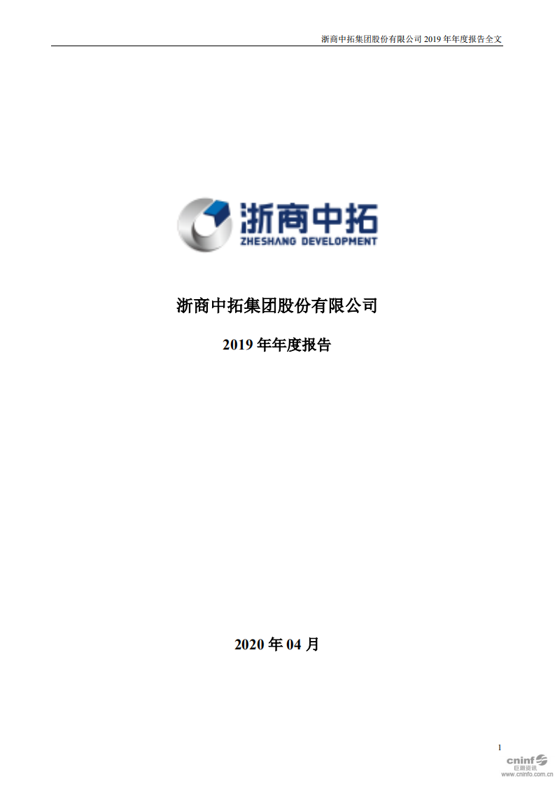 浙商中拓集团股份有限公司2019年年度报告.PDF 第1页