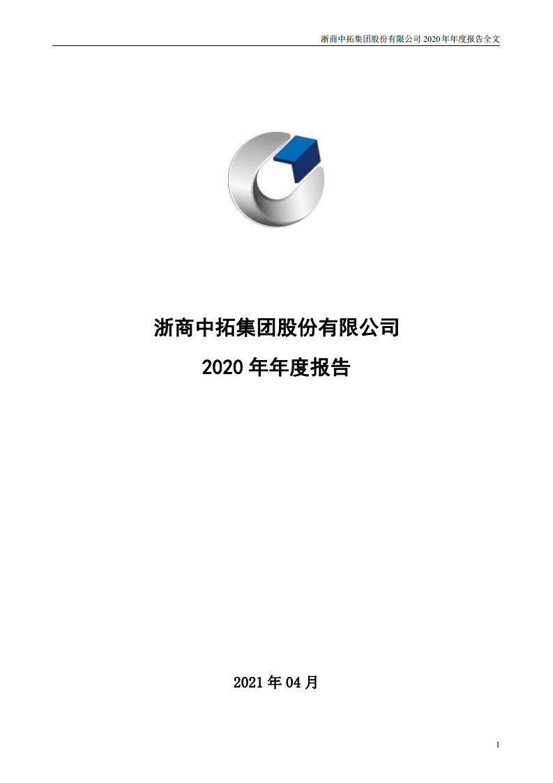 浙商中拓集团股份有限公司2020年年度报告.PDF 第1页
