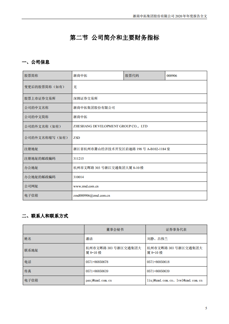 浙商中拓集团股份有限公司2020年年度报告.PDF 第5页
