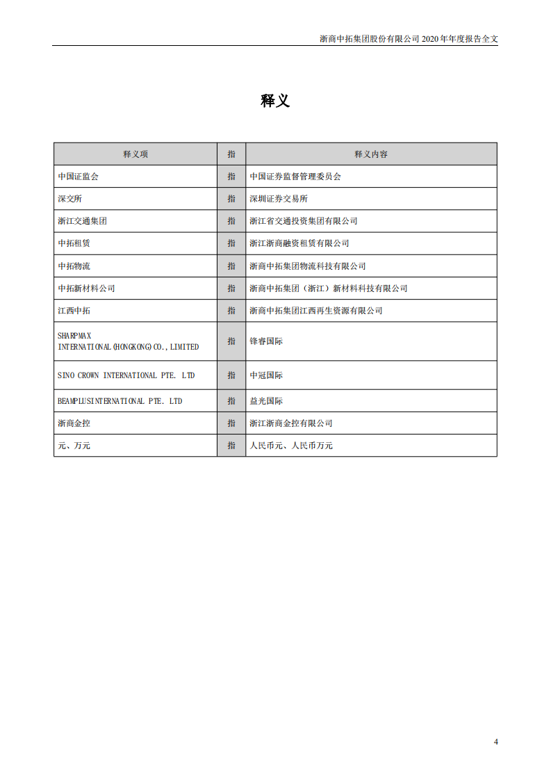 浙商中拓集团股份有限公司2020年年度报告.PDF 第4页