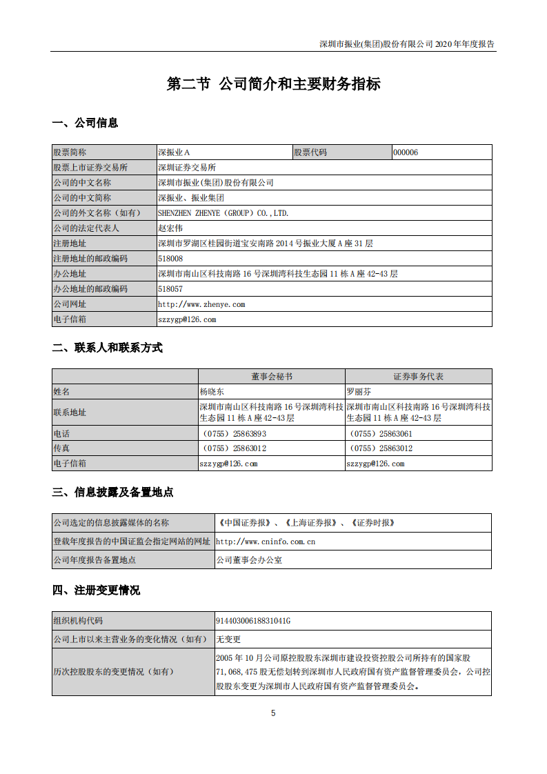 深圳市振业(集团)股份有限公司2020年年度报告.PDF 第5页