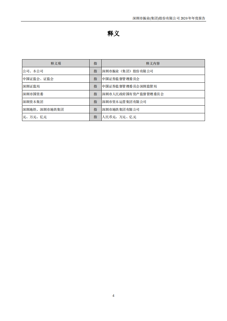 深圳市振业(集团)股份有限公司2020年年度报告.PDF 第4页