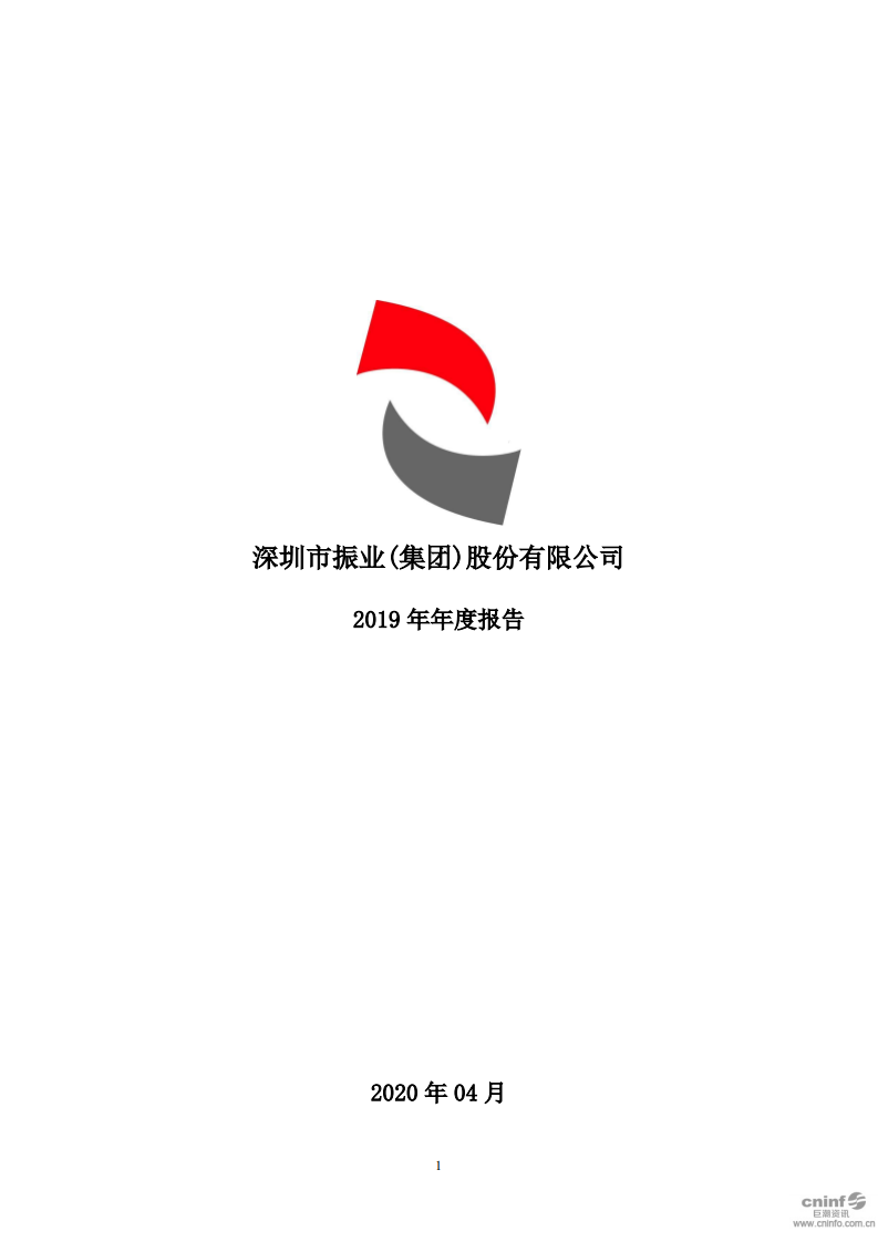 深圳市振业(集团)股份有限公司2019年年度报告.PDF 第1页