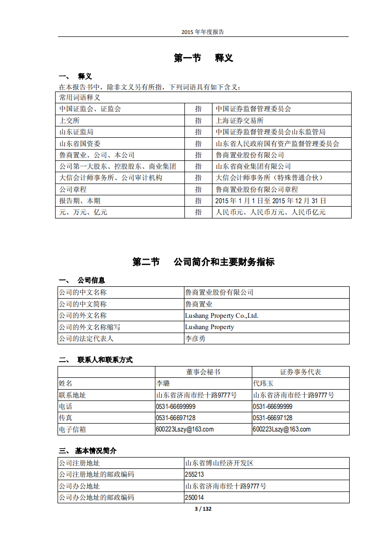 鲁商置业股份有限公司2015年年度报告.PDF 第3页