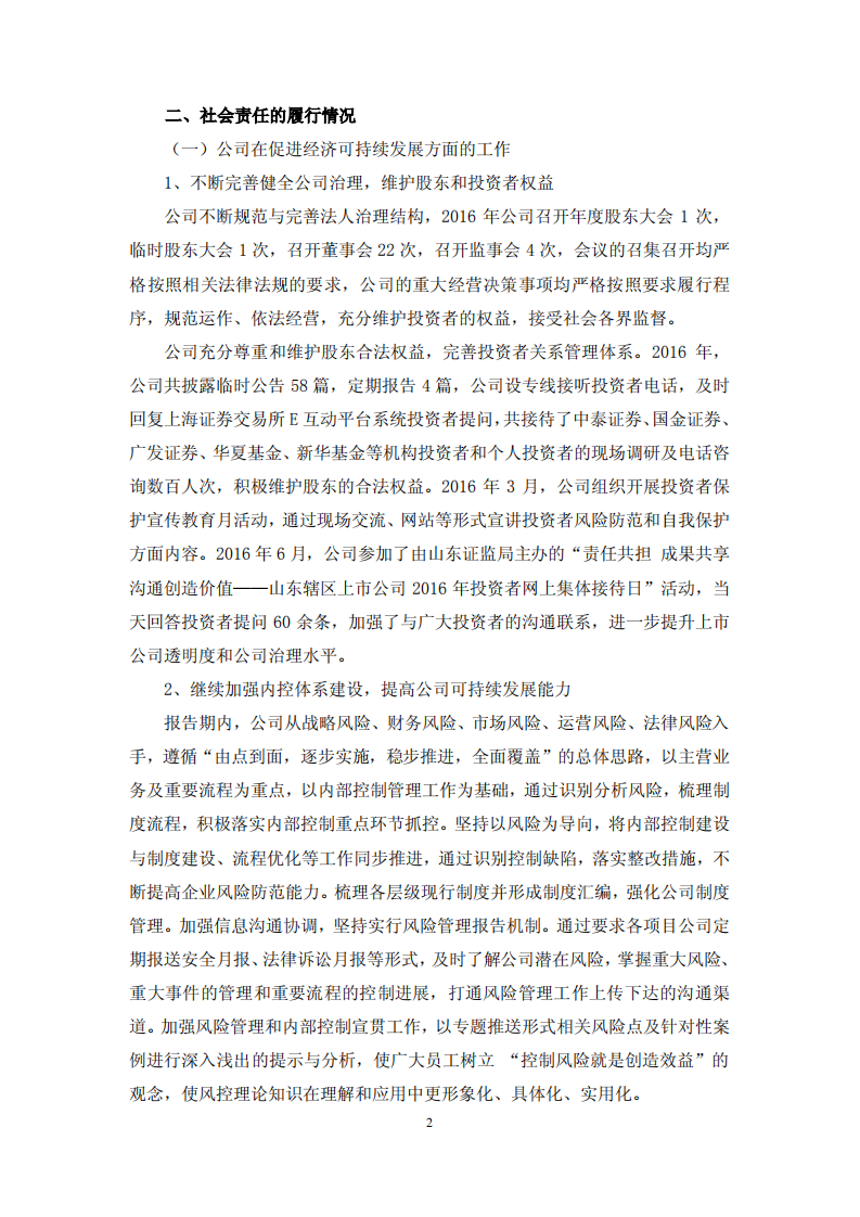 鲁商置业股份有限公司2016年度履行社会责任的报告.PDF 第2页