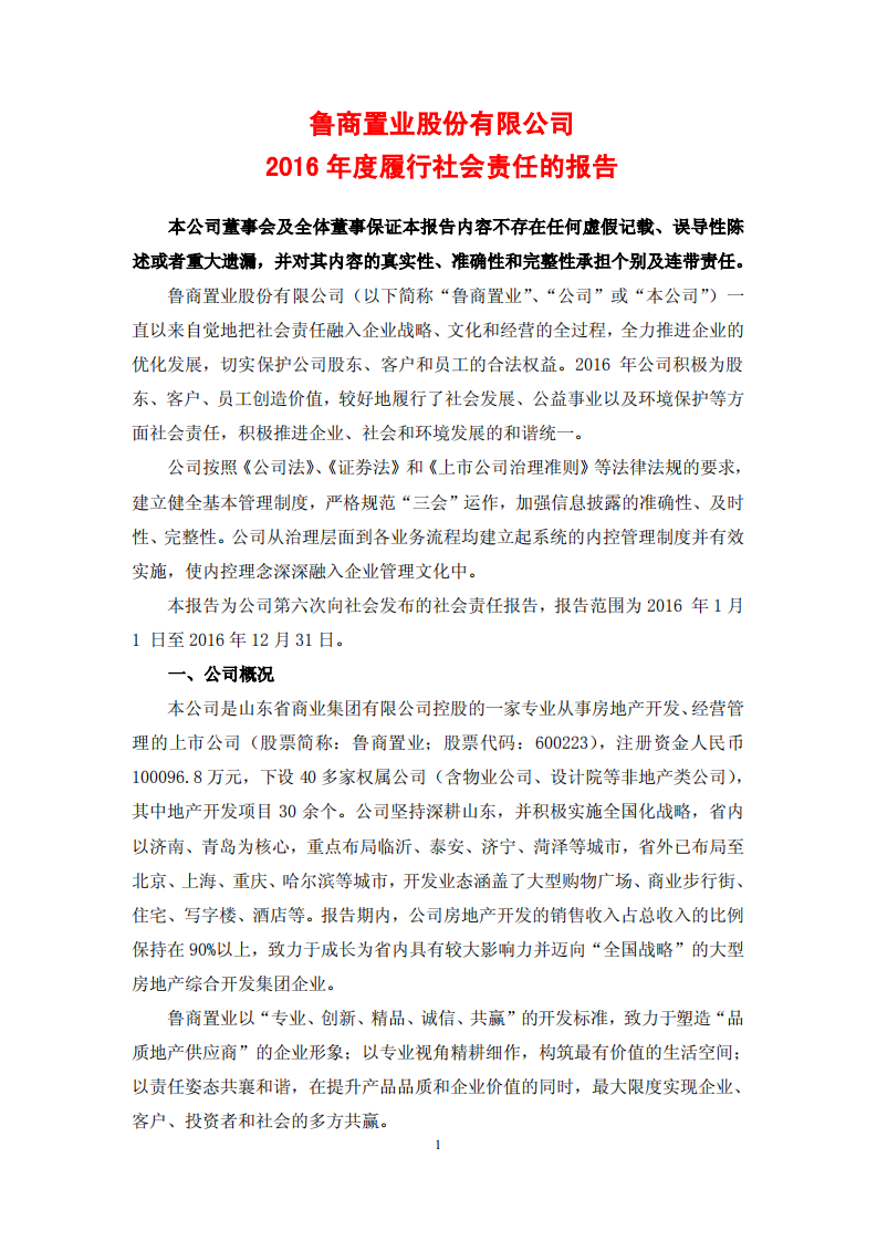 鲁商置业股份有限公司2016年度履行社会责任的报告.PDF 第1页