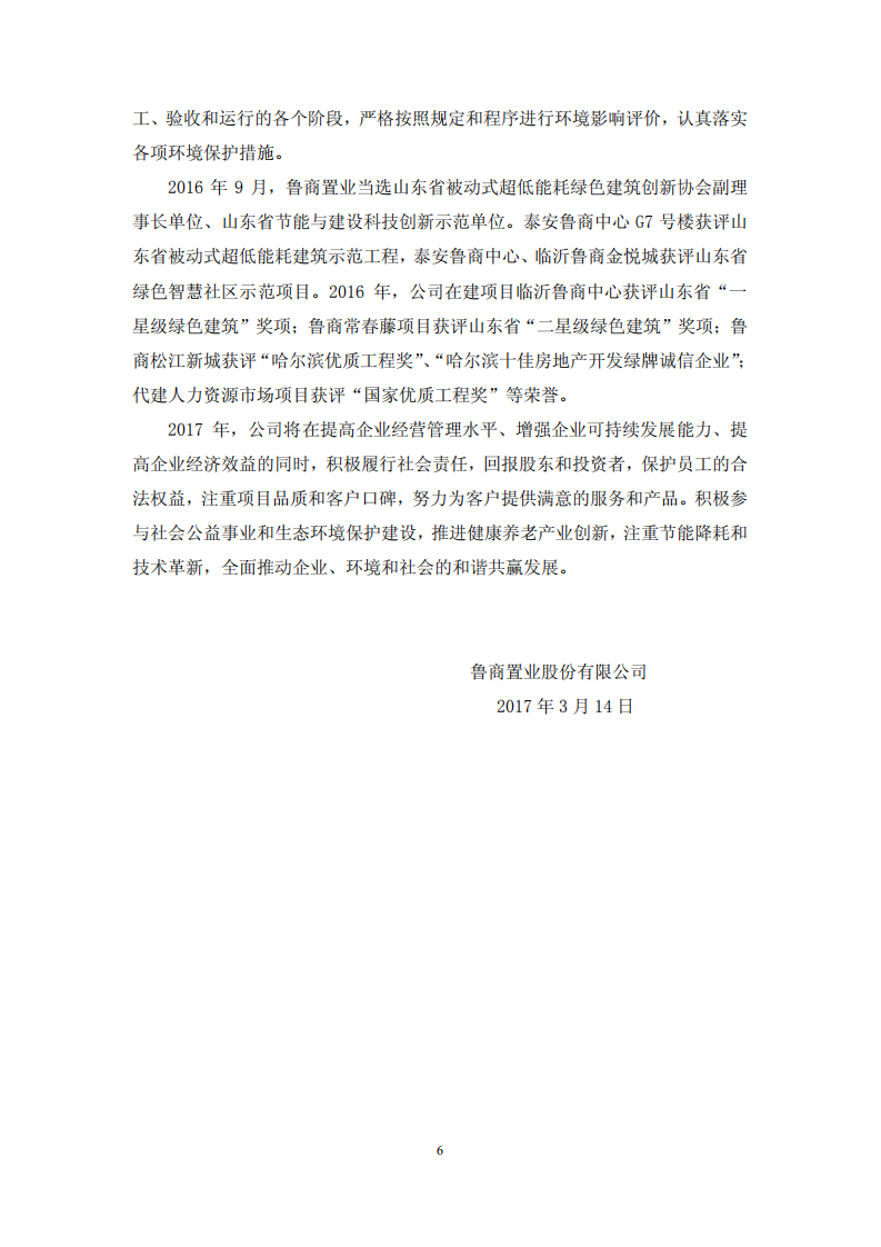 鲁商置业股份有限公司2016年度履行社会责任的报告.PDF 第6页