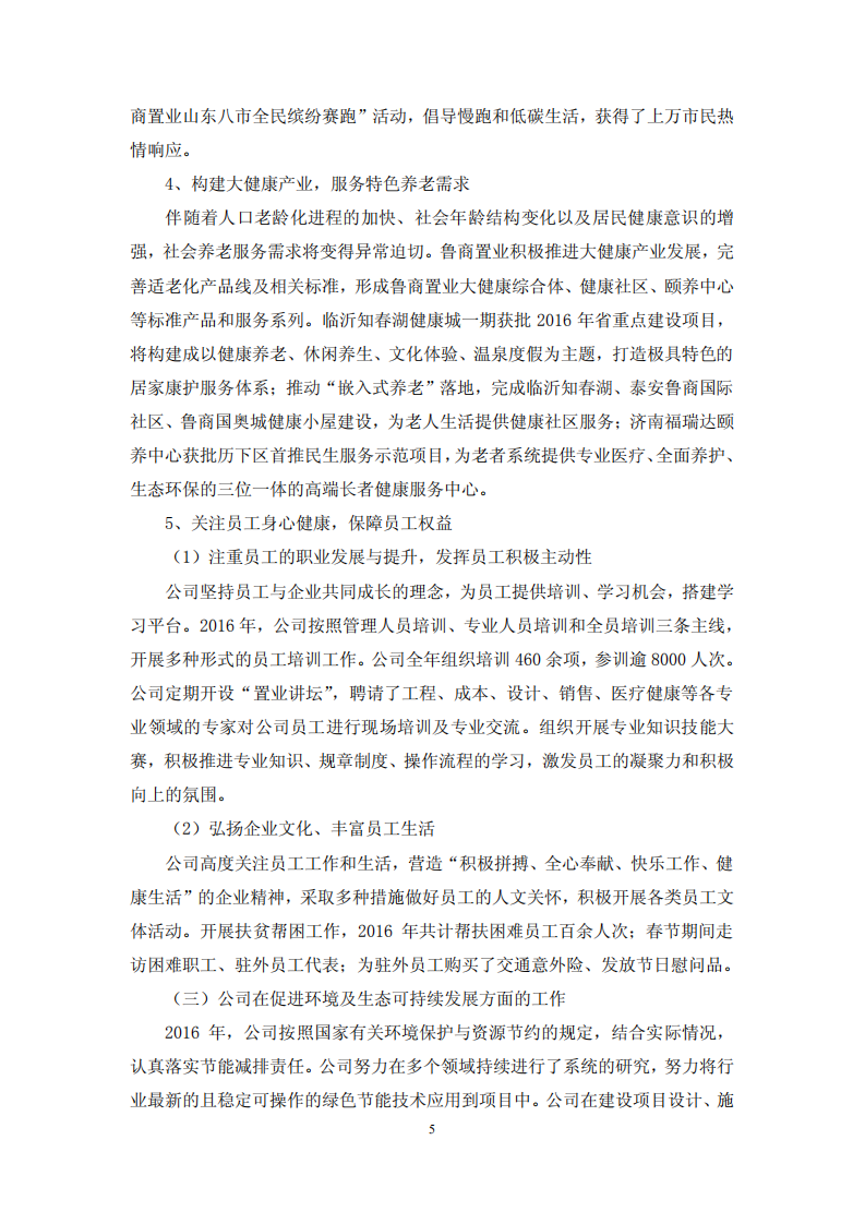 鲁商置业股份有限公司2016年度履行社会责任的报告.PDF 第5页