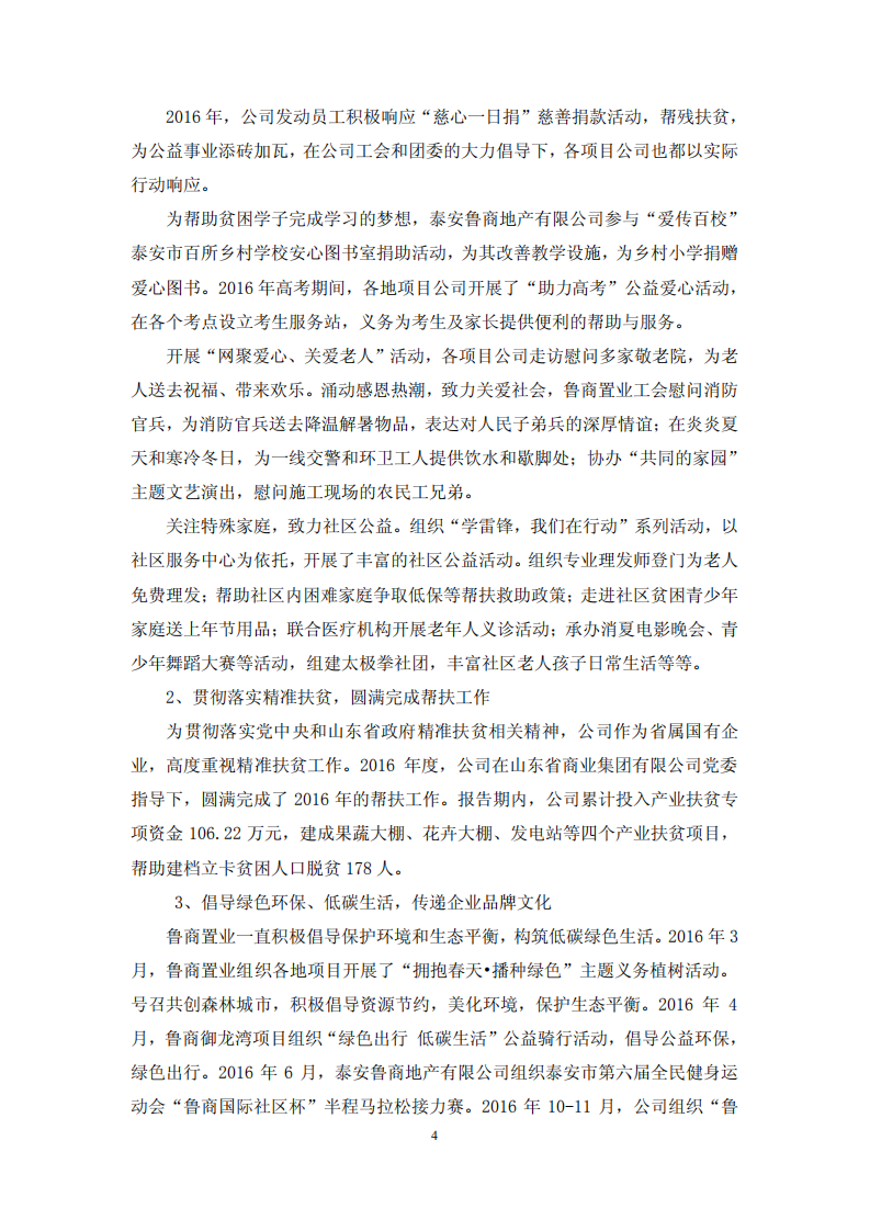 鲁商置业股份有限公司2016年度履行社会责任的报告.PDF 第4页