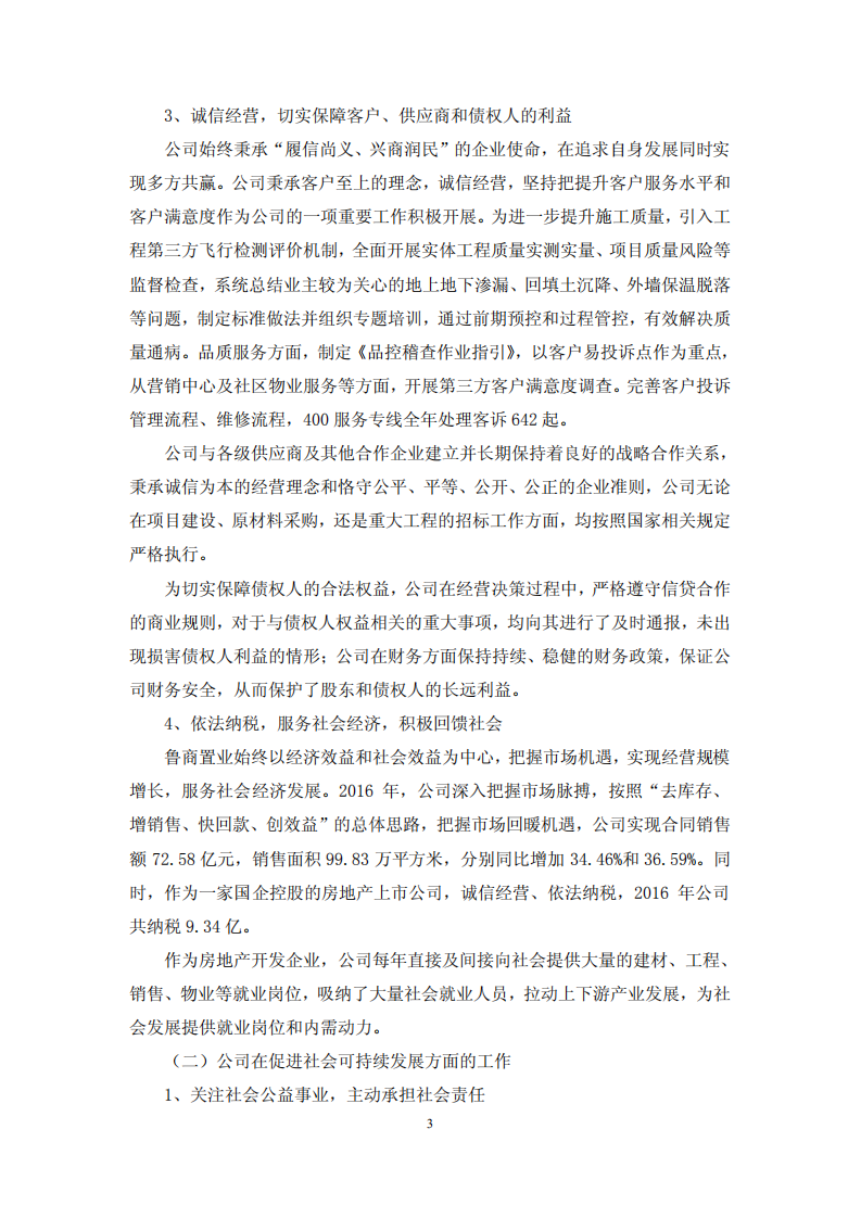 鲁商置业股份有限公司2016年度履行社会责任的报告.PDF 第3页