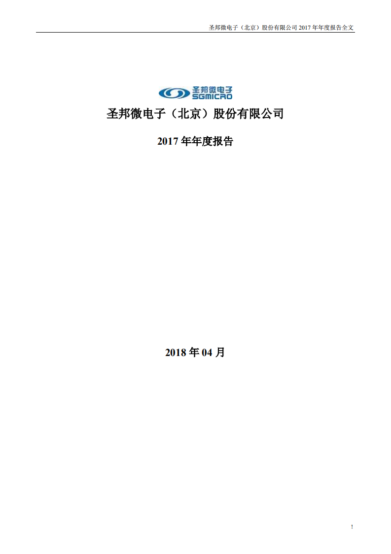 圣邦微电子（北京）股份有限公司2017年年度报告.PDF 第1页