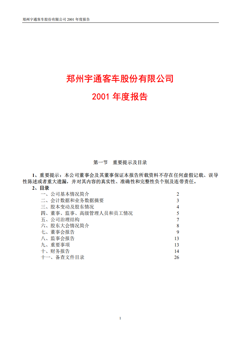 郑州宇通客车股份有限公司2001年年度报告.PDF 第1页