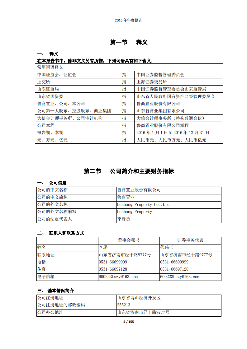 鲁商置业股份有限公司2016年年度报告.PDF 第4页