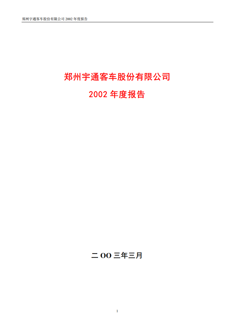 郑州宇通客车股份有限公司2002年年度报告.PDF 第1页
