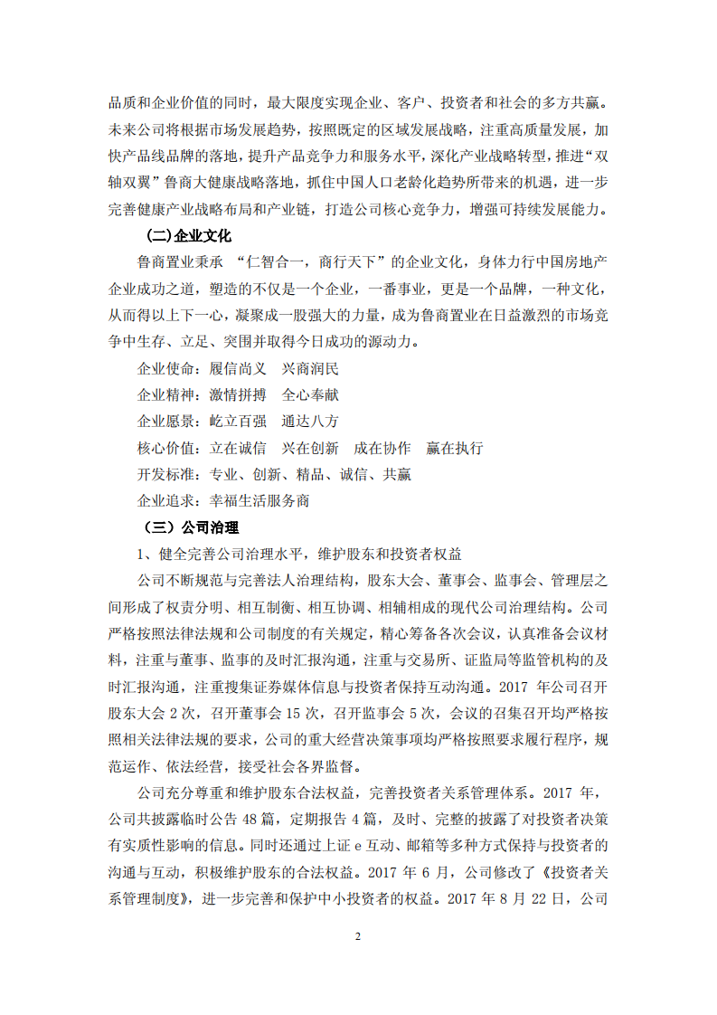 鲁商置业股份有限公司2017年度履行社会责任的报告.PDF 第2页