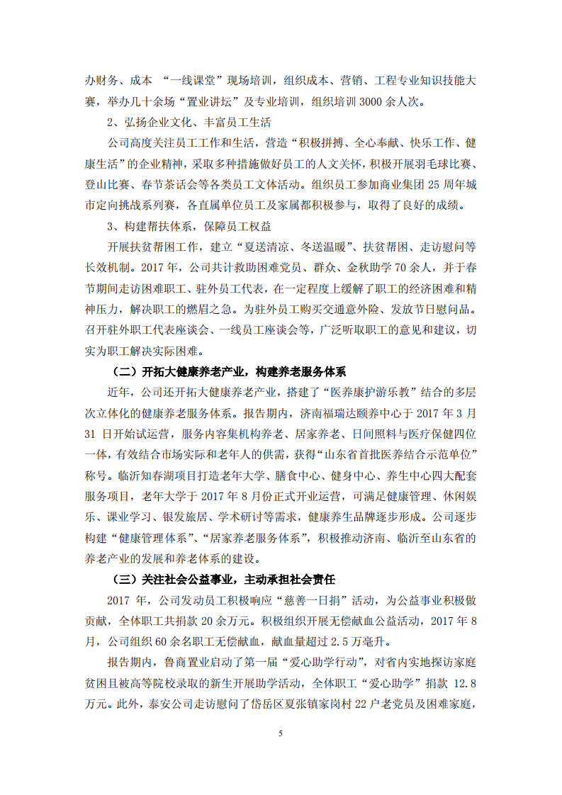 鲁商置业股份有限公司2017年度履行社会责任的报告.PDF 第5页