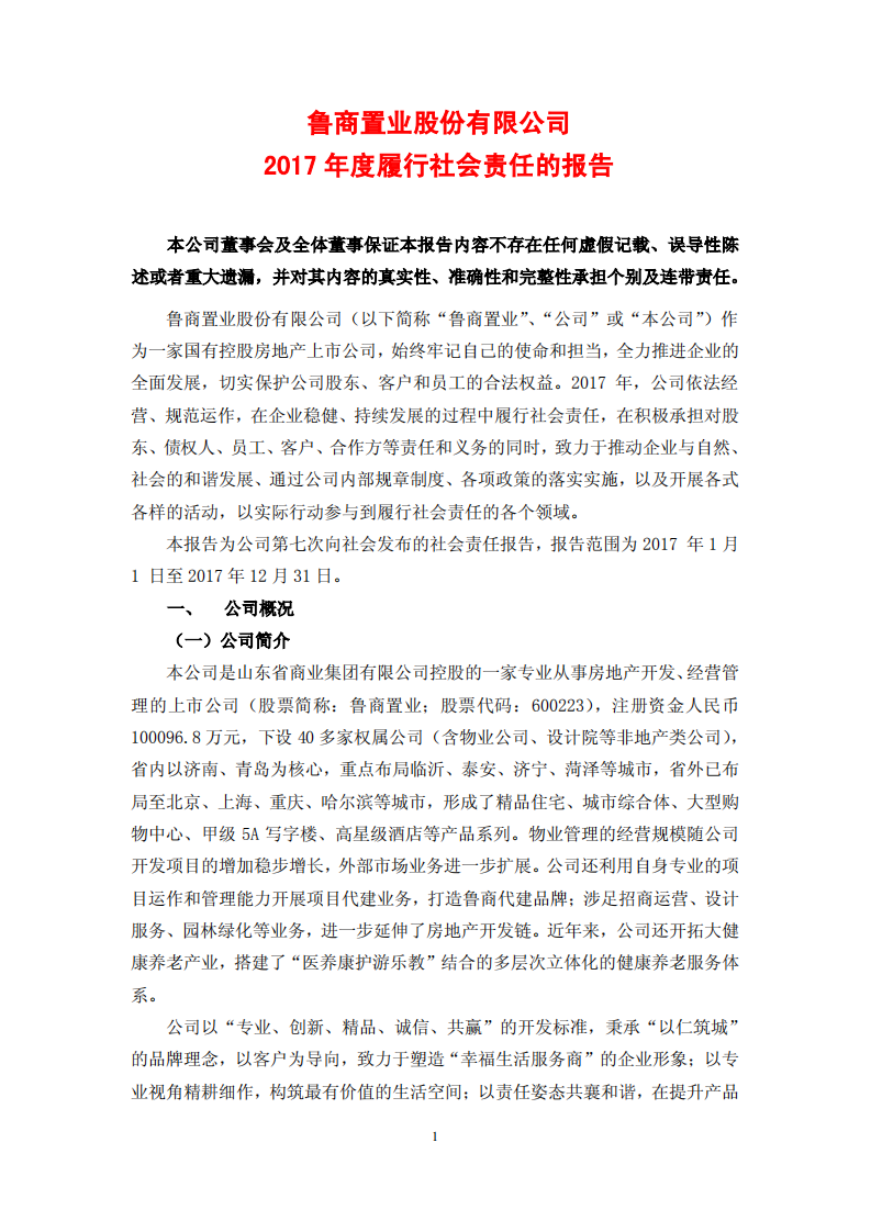 鲁商置业股份有限公司2017年度履行社会责任的报告.PDF 第1页