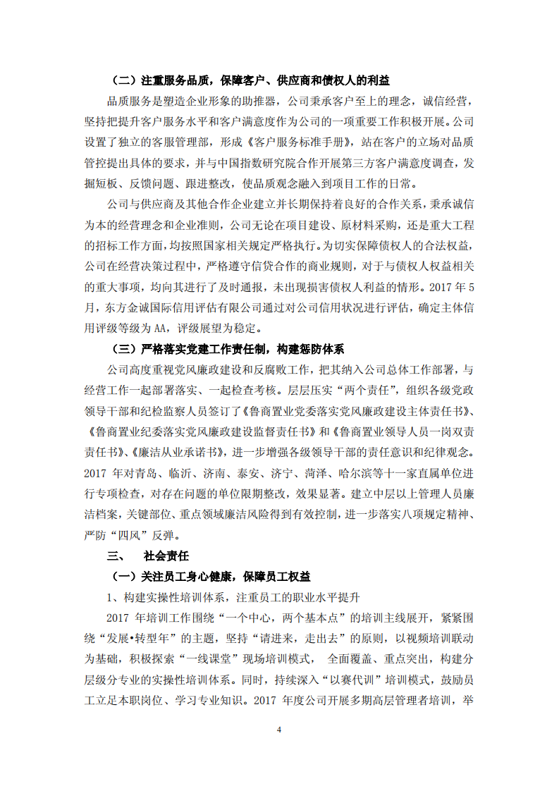 鲁商置业股份有限公司2017年度履行社会责任的报告.PDF 第4页