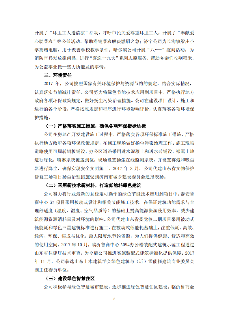 鲁商置业股份有限公司2017年度履行社会责任的报告.PDF 第6页
