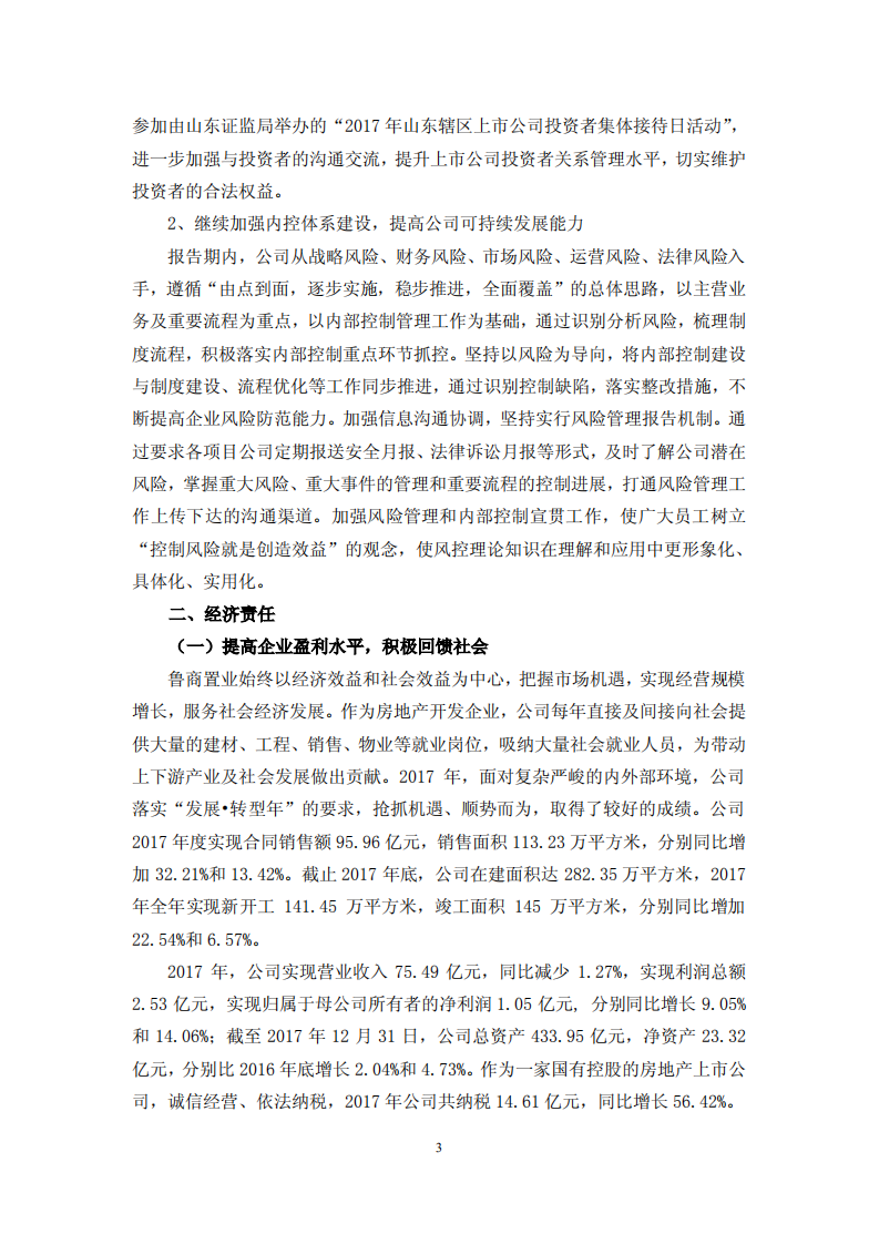 鲁商置业股份有限公司2017年度履行社会责任的报告.PDF 第3页