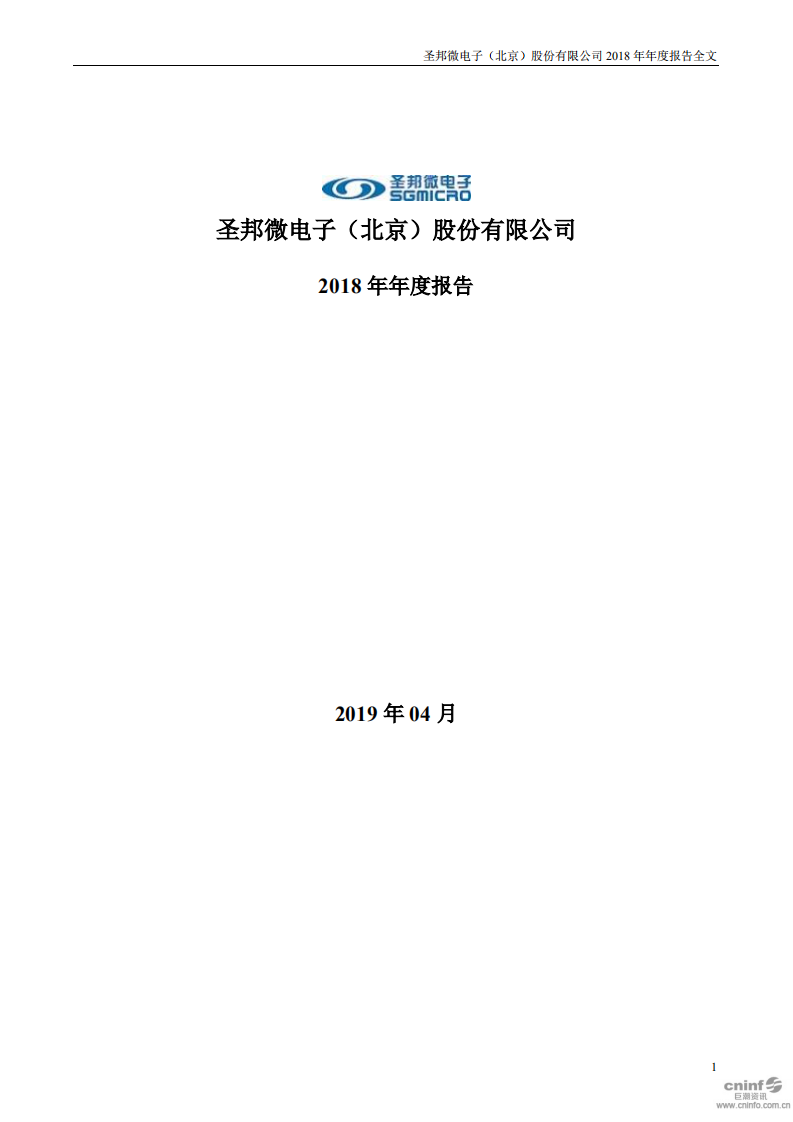 圣邦微电子（北京）股份有限公司2018年年度报告.PDF 第1页