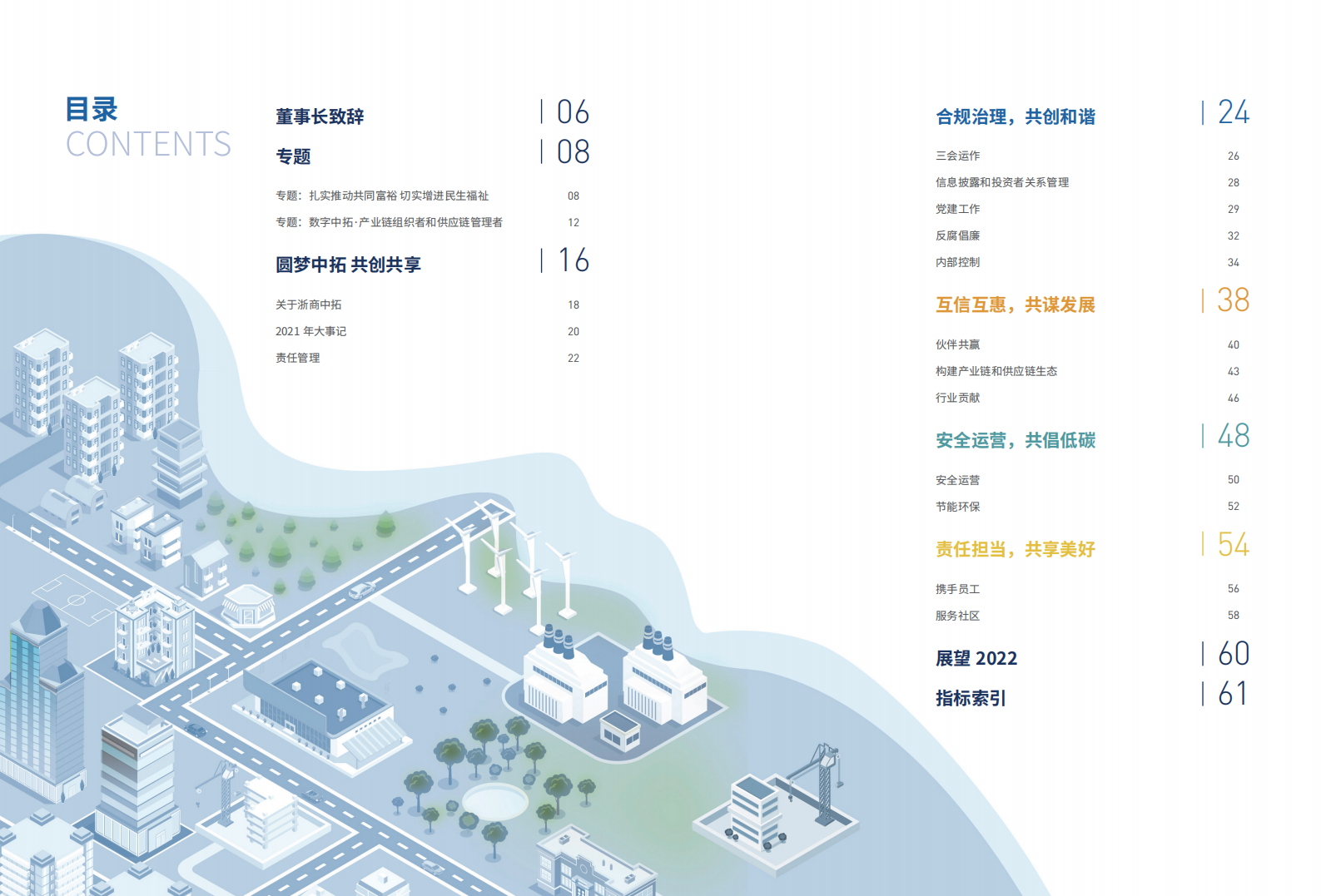 浙商中拓集团股份有限公司2021年环境、社会责任和公司治理（ESG）报告.PDF 第3页