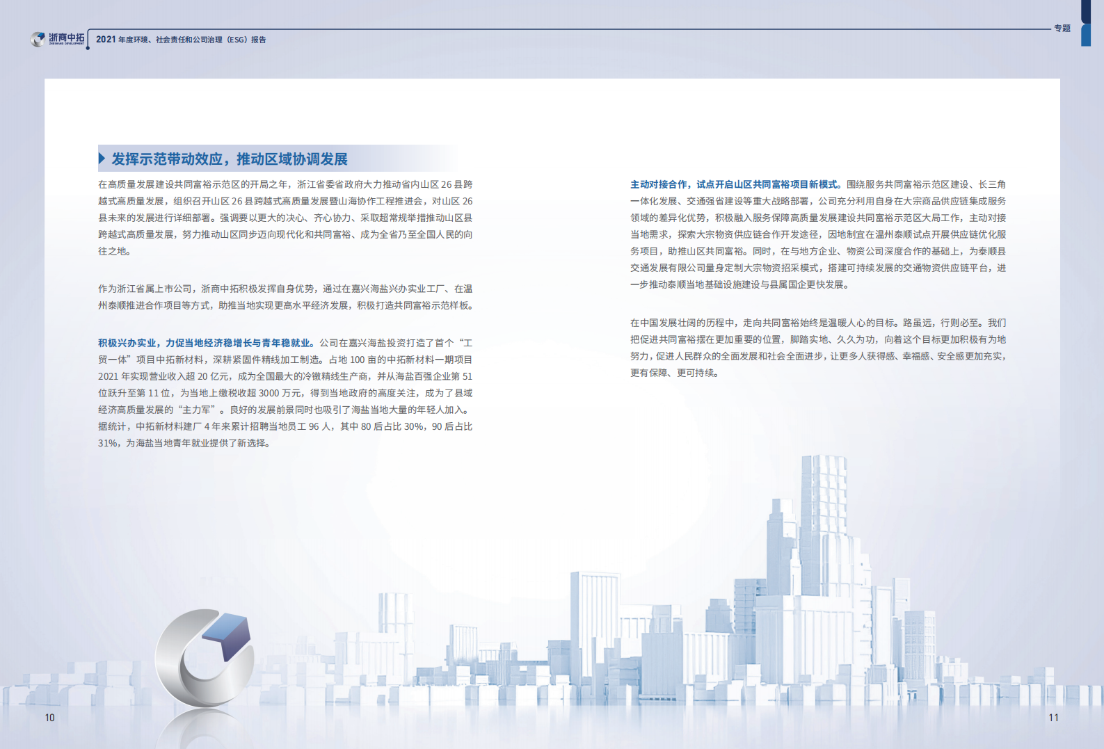 浙商中拓集团股份有限公司2021年环境、社会责任和公司治理（ESG）报告.PDF 第6页
