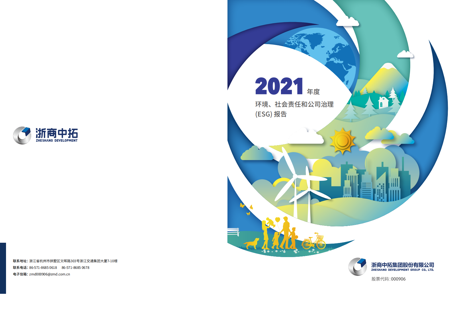 浙商中拓集团股份有限公司2021年环境、社会责任和公司治理（ESG）报告.PDF 第1页