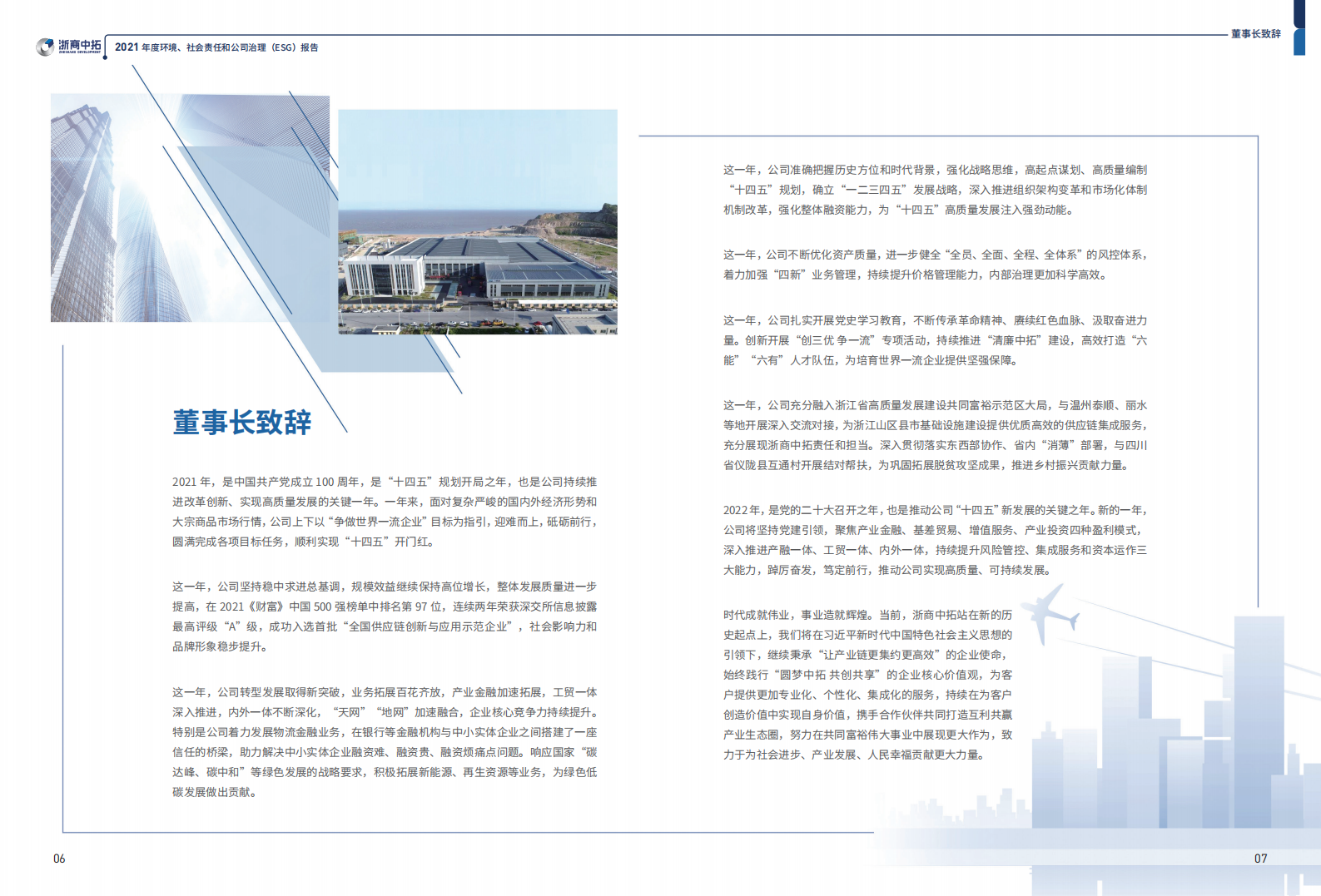 浙商中拓集团股份有限公司2021年环境、社会责任和公司治理（ESG）报告.PDF 第4页
