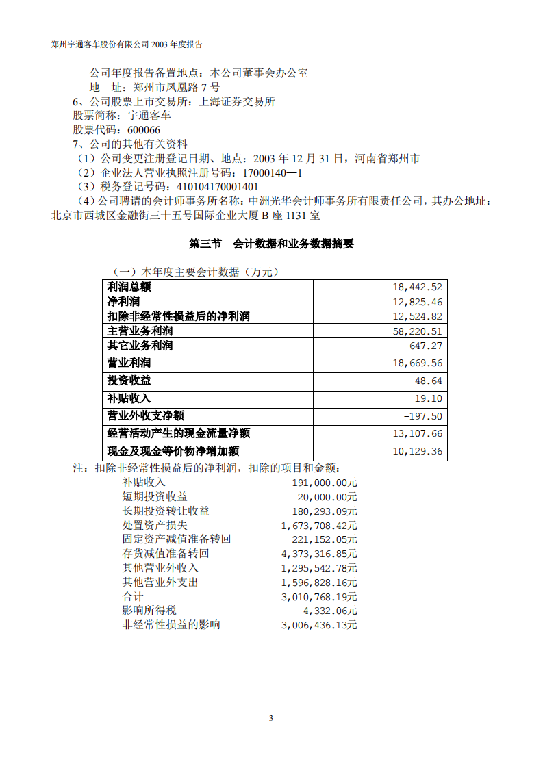 郑州宇通客车股份有限公司2003年年度报告.PDF 第3页