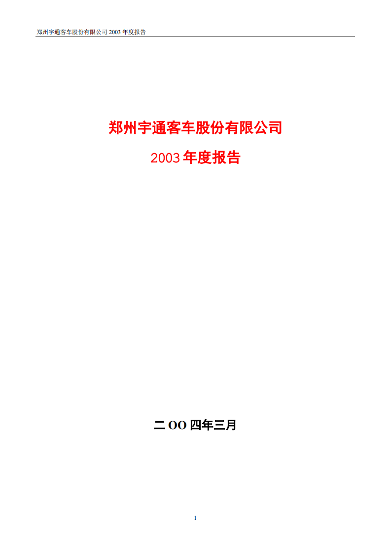 郑州宇通客车股份有限公司2003年年度报告.PDF 第1页
