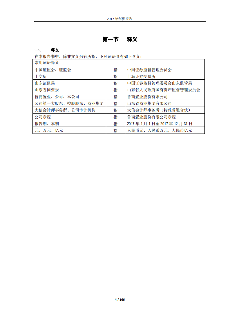 鲁商置业股份有限公司2017年年度报告.PDF 第4页