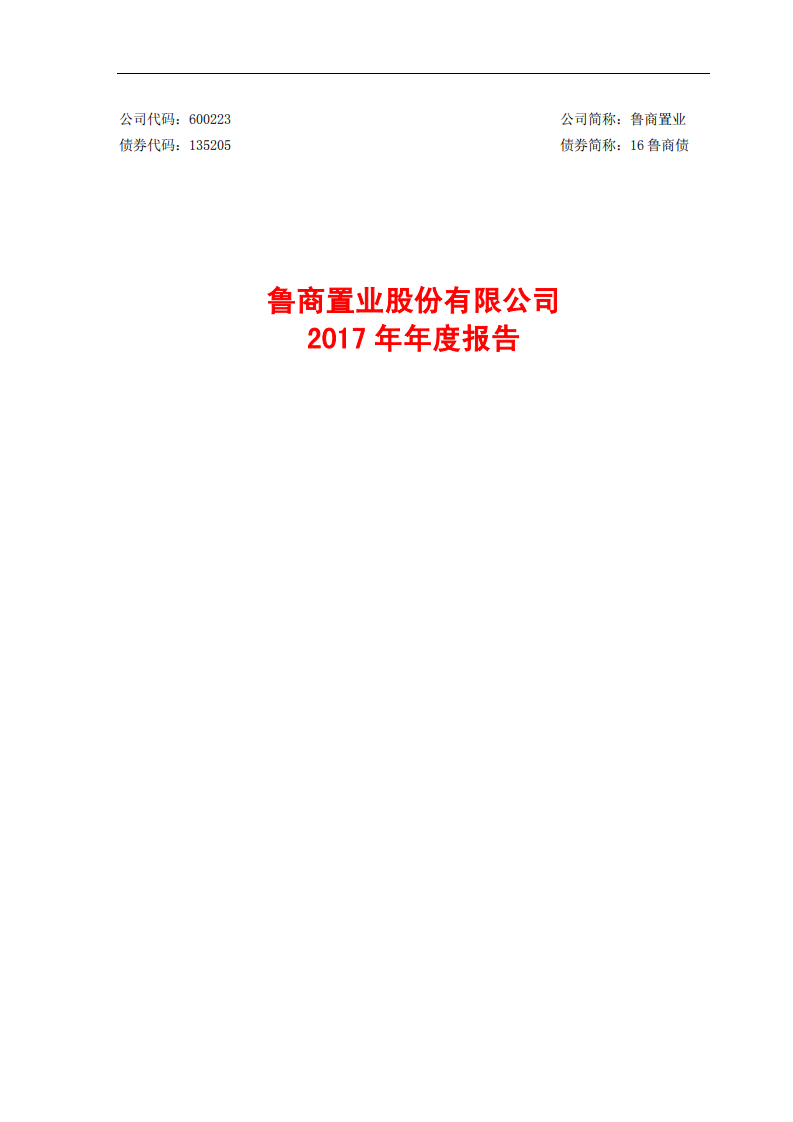 鲁商置业股份有限公司2017年年度报告.PDF 第1页