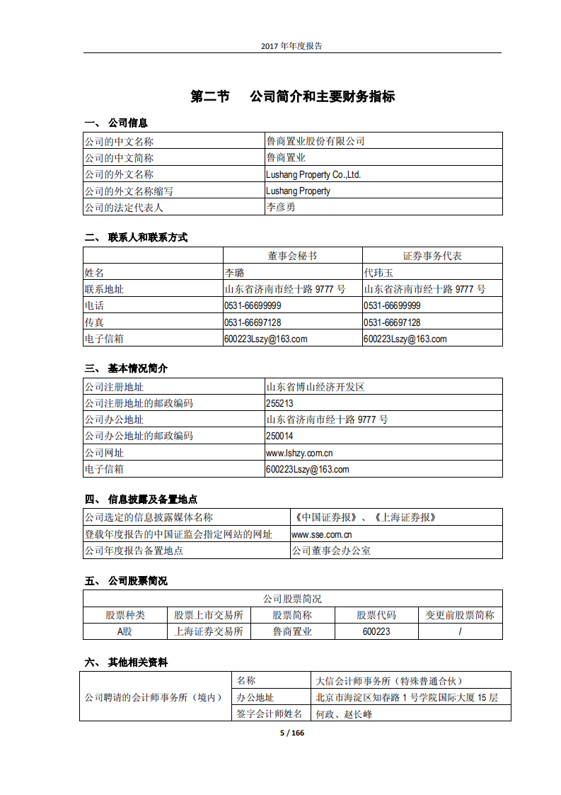 鲁商置业股份有限公司2017年年度报告.PDF 第5页