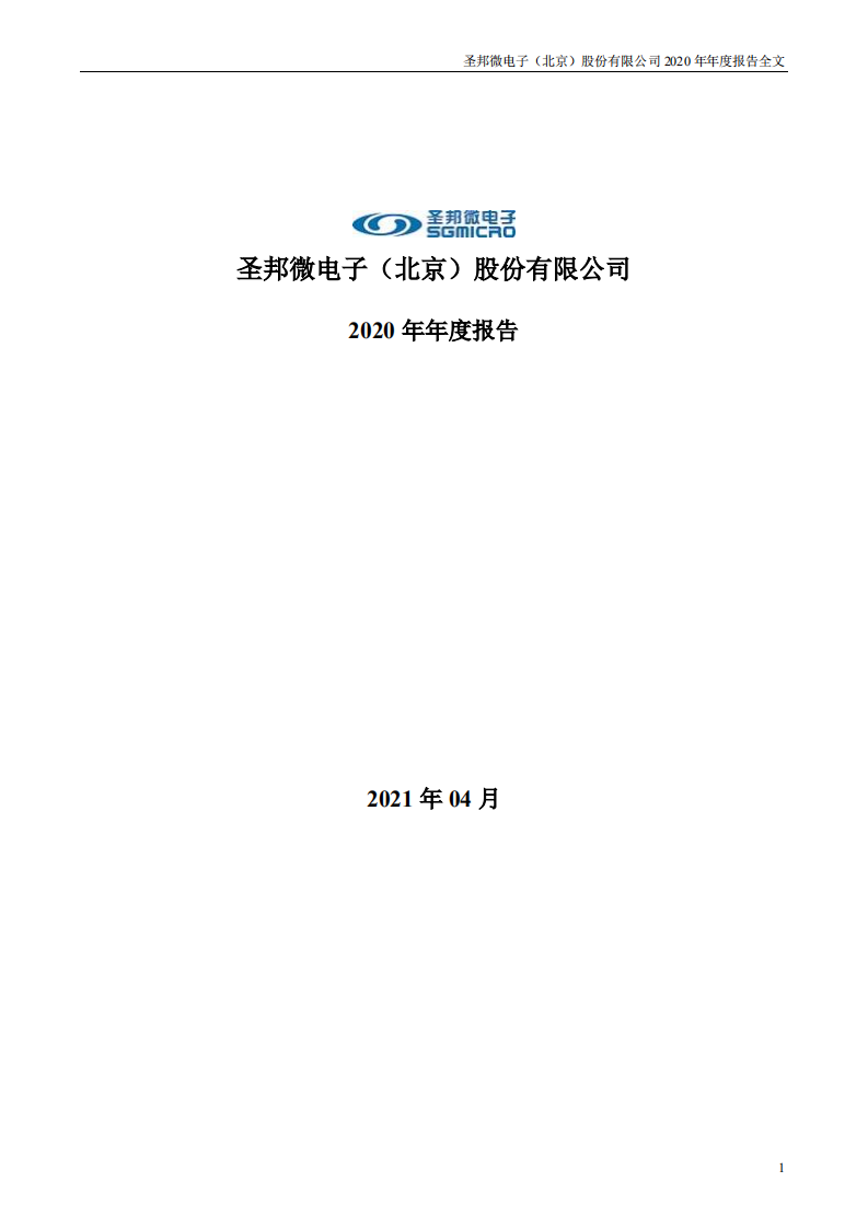 圣邦微电子（北京）股份有限公司2020年年度报告.PDF 第1页