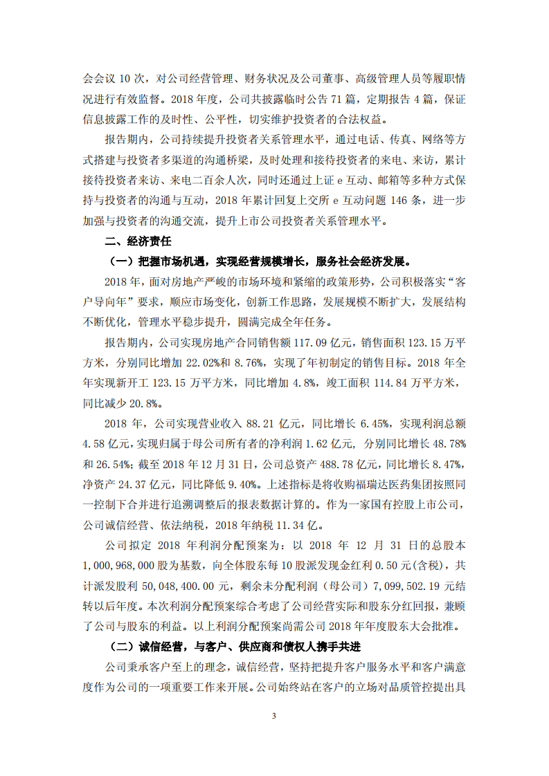 鲁商置业股份有限公司2018年度履行社会责任的报告.PDF 第3页