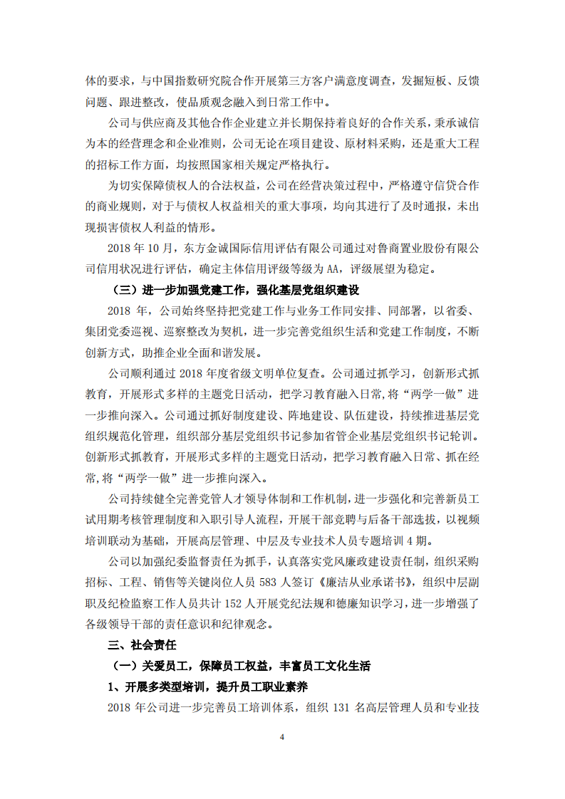 鲁商置业股份有限公司2018年度履行社会责任的报告.PDF 第4页